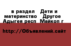  в раздел : Дети и материнство » Другое . Адыгея респ.,Майкоп г.